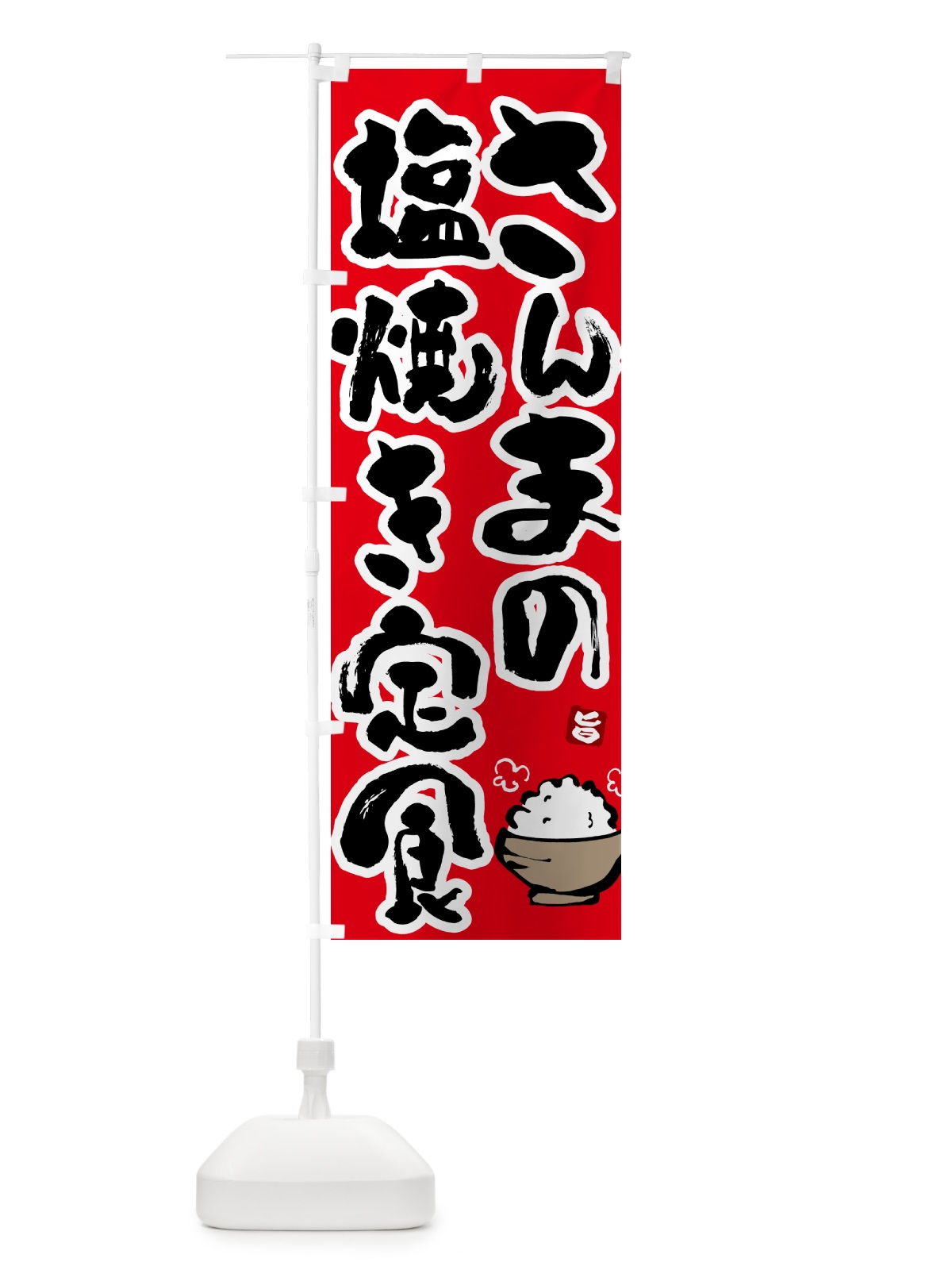 のぼり さんまの塩焼き定食・サンマの塩焼き定食 のぼり旗 51Y4(デザイン【B】)