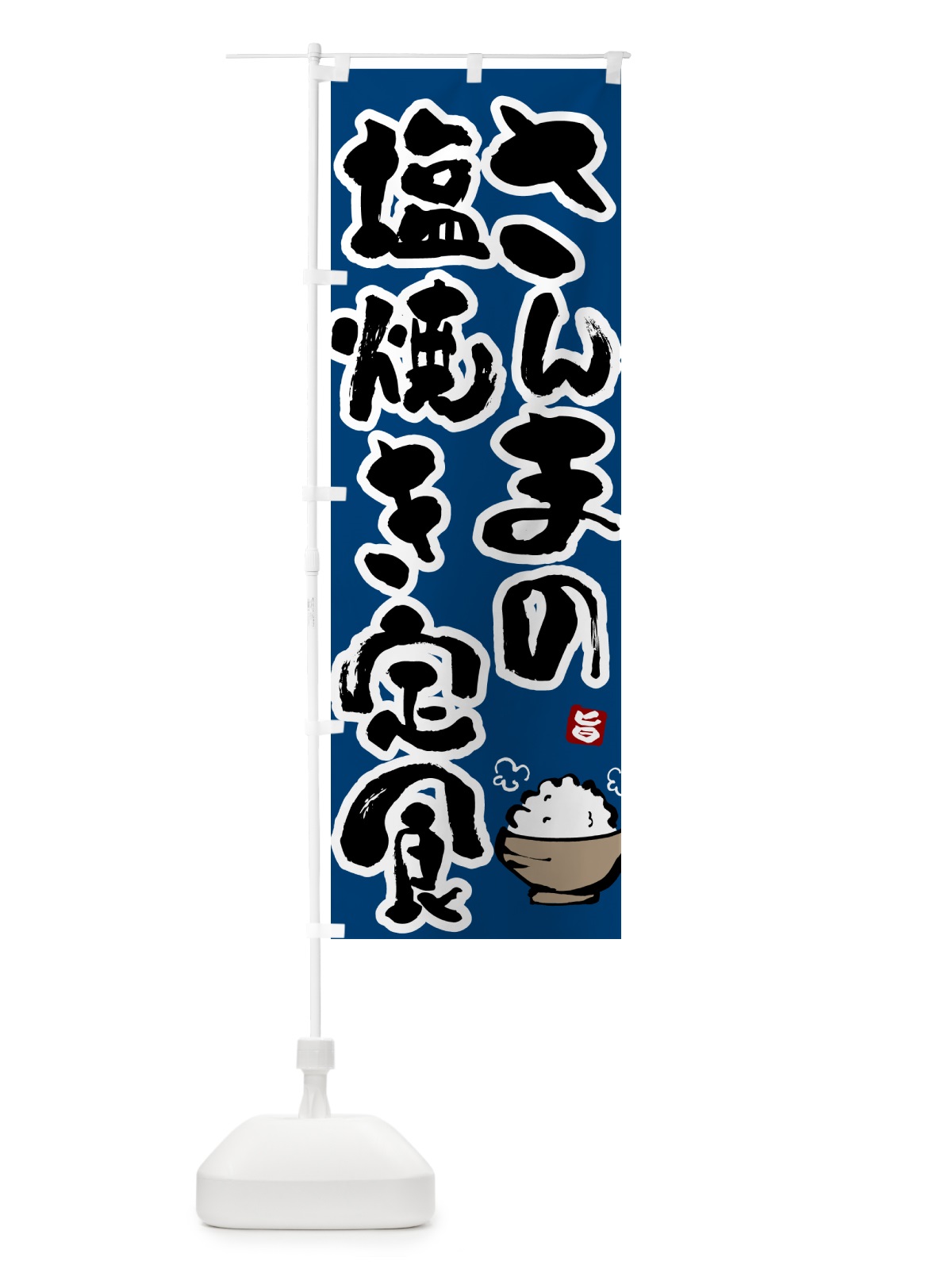 のぼり さんまの塩焼き定食・サンマの塩焼き定食 のぼり旗 51Y4(デザイン【C】)