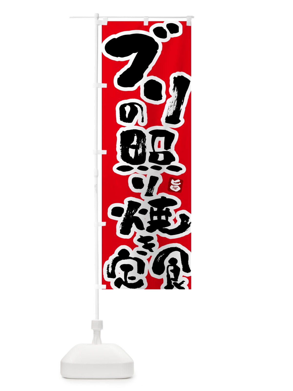 のぼり ブリの照り焼き定食・ぶりの照り焼き定食 のぼり旗 51Y5(デザイン【B】)