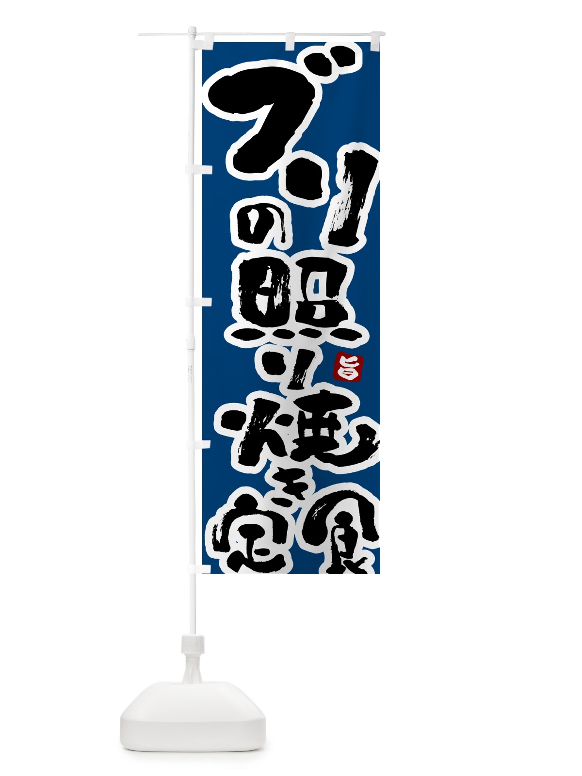 のぼり ブリの照り焼き定食・ぶりの照り焼き定食 のぼり旗 51Y5(デザイン【C】)