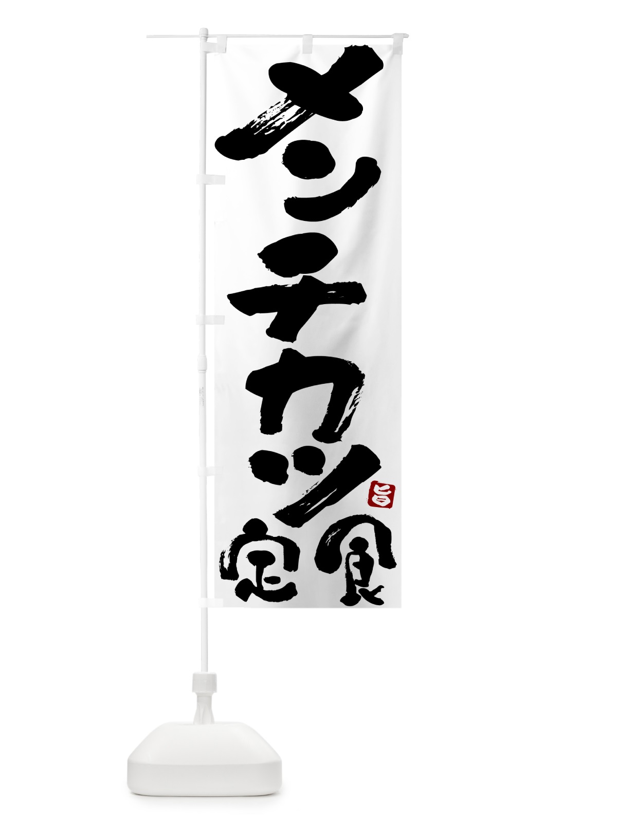 のぼり メンチカツ定食 のぼり旗 51Y6(デザイン【A】)