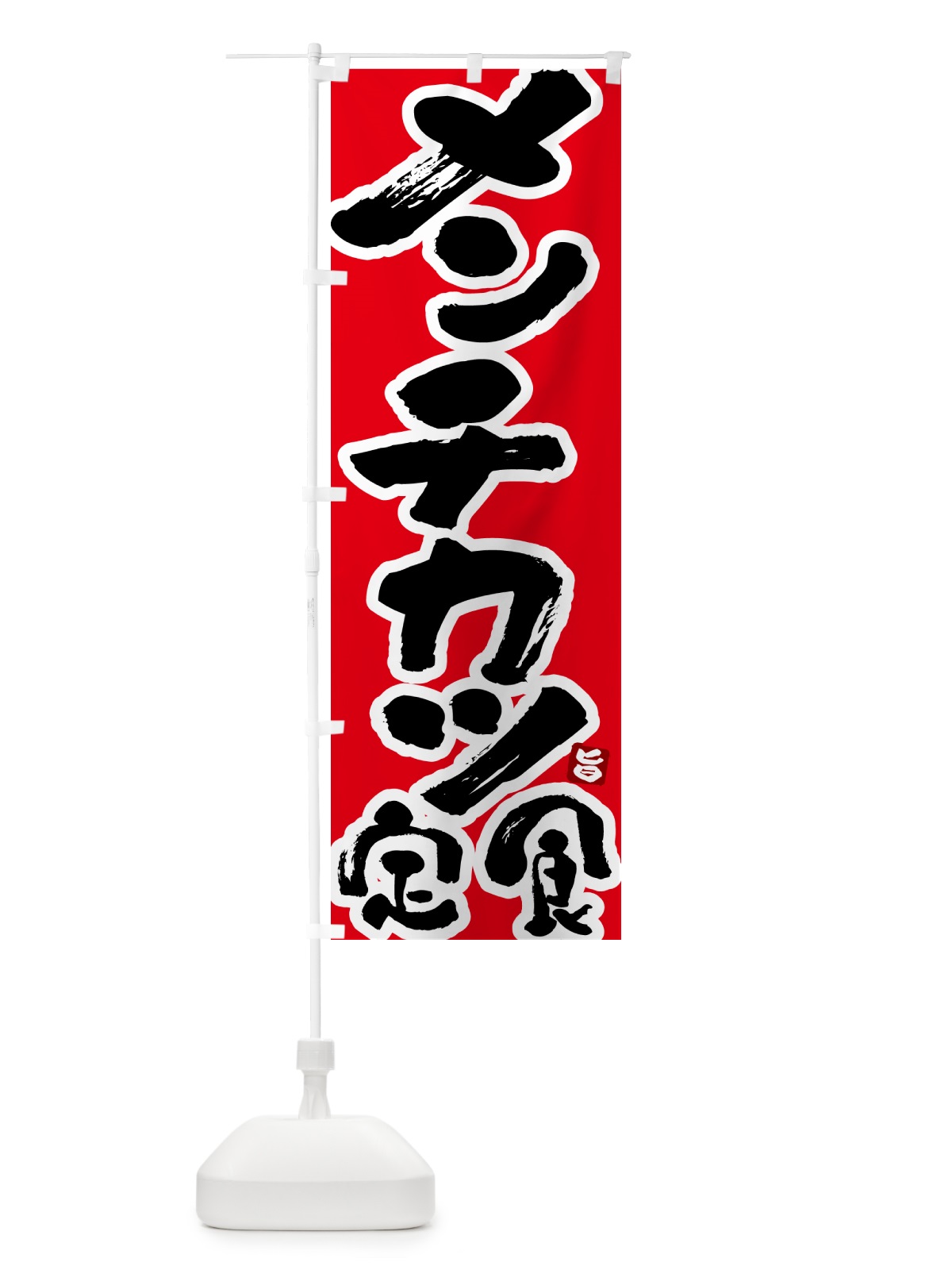 のぼり メンチカツ定食 のぼり旗 51Y6(デザイン【B】)