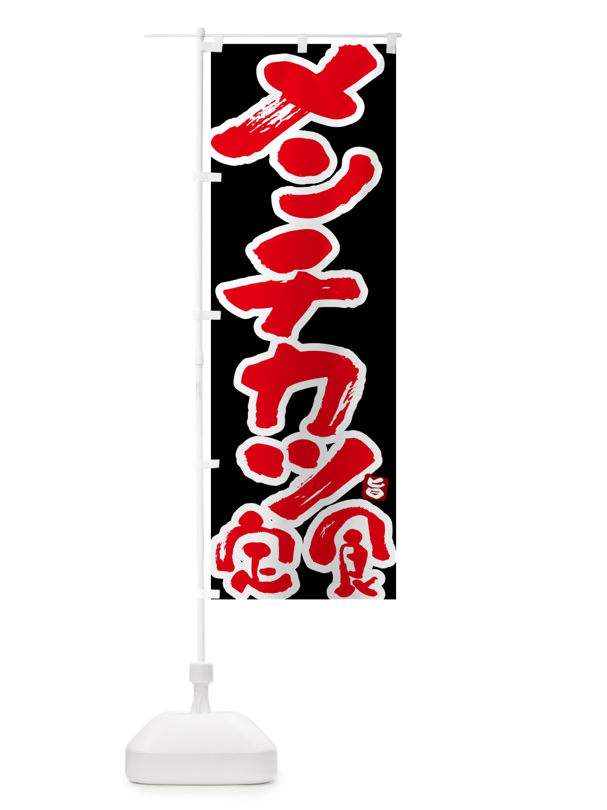 のぼり メンチカツ定食 のぼり旗 51Y6(デザイン【C】)