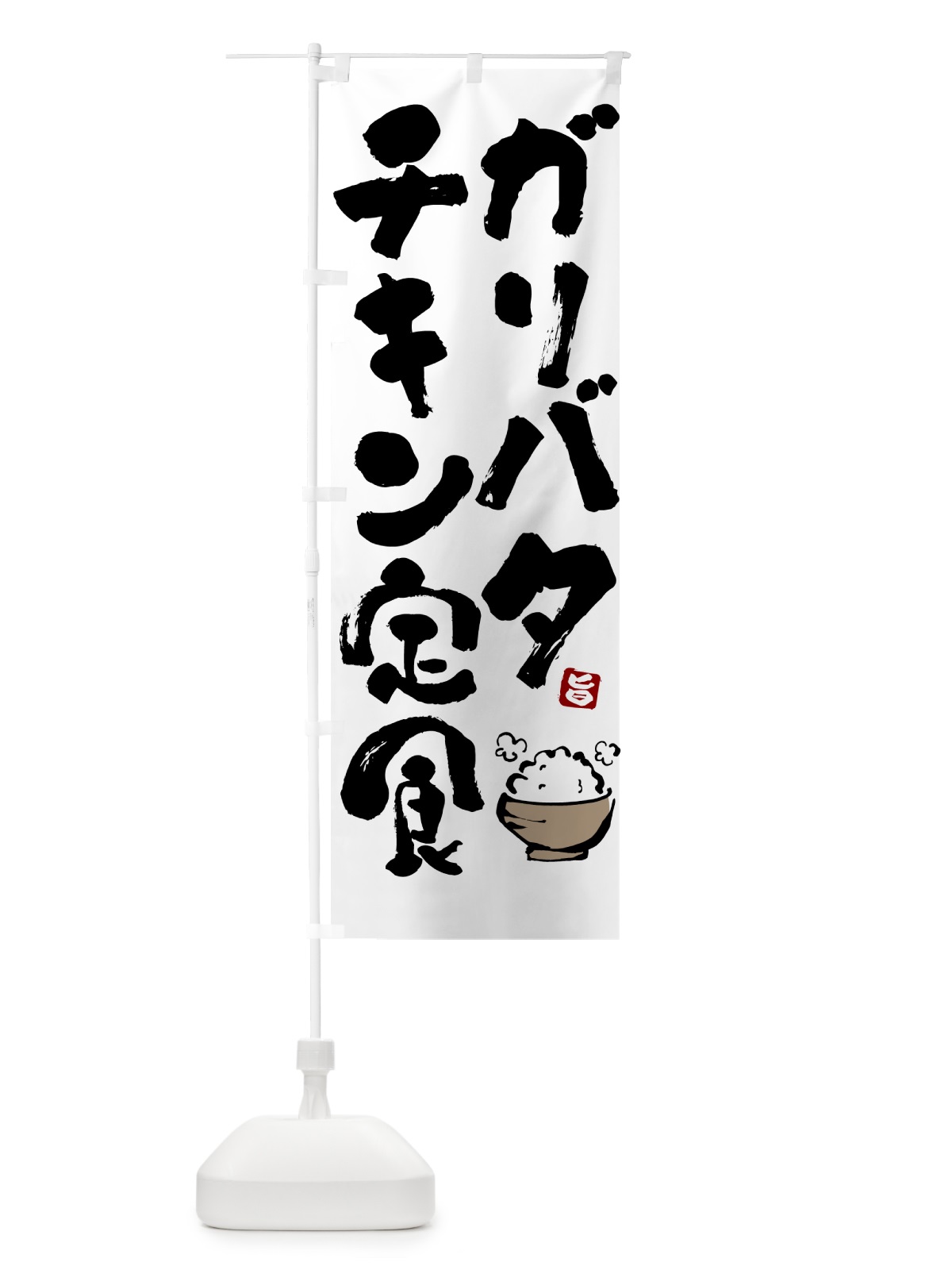 のぼり ガリバタチキン定食 のぼり旗 51Y7(デザイン【A】)