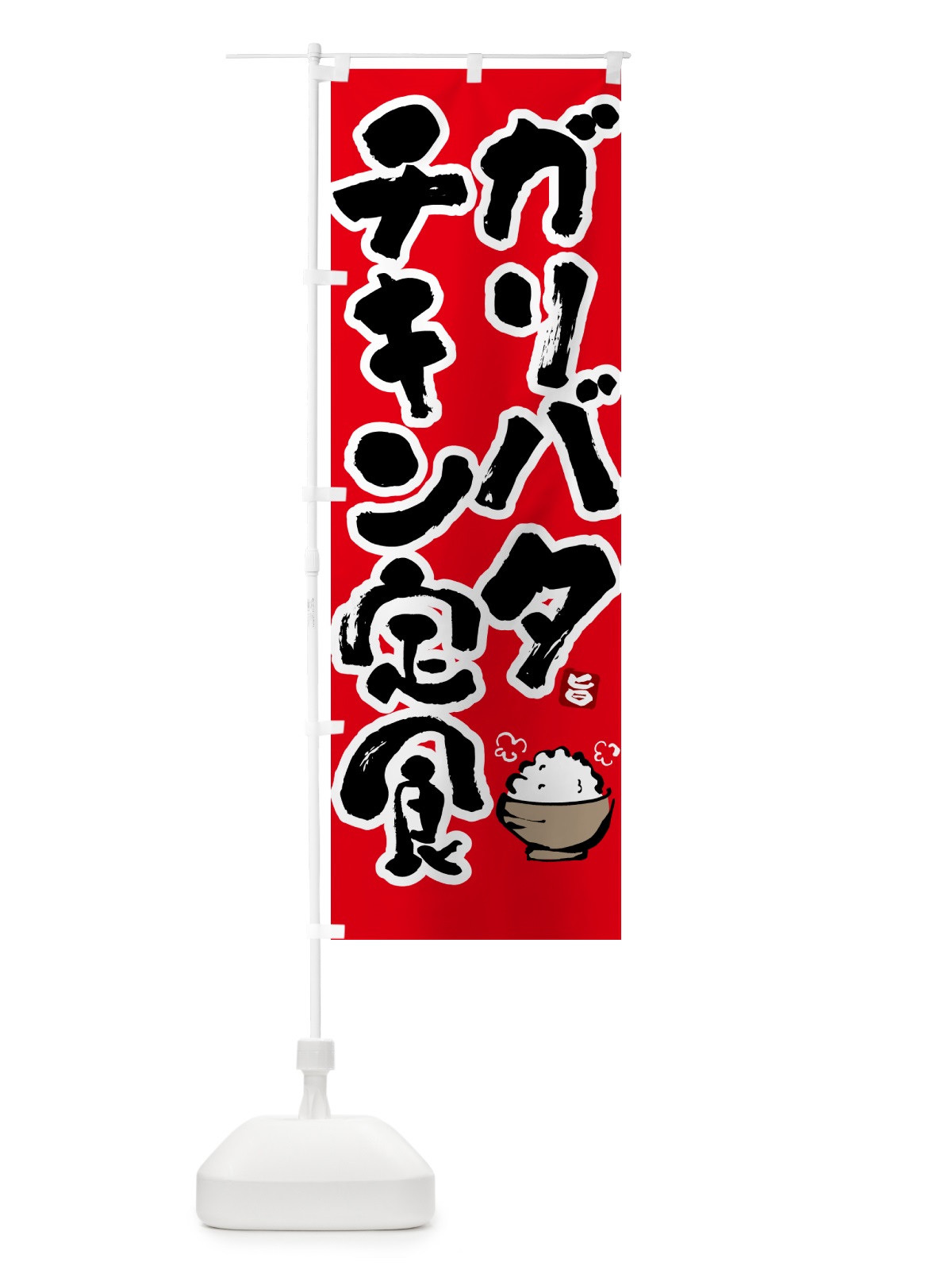 のぼり ガリバタチキン定食 のぼり旗 51Y7(デザイン【B】)
