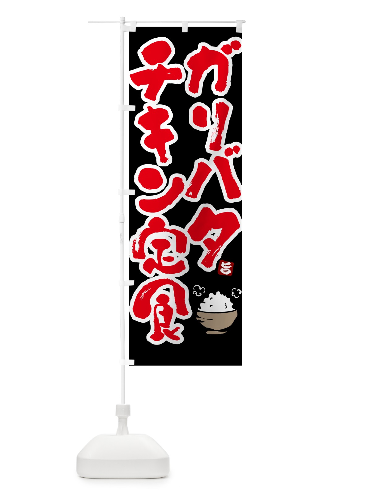 のぼり ガリバタチキン定食 のぼり旗 51Y7(デザイン【C】)