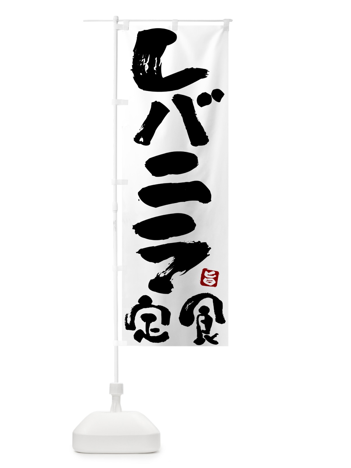 のぼり レバニラ定食 のぼり旗 51Y8(デザイン【A】)