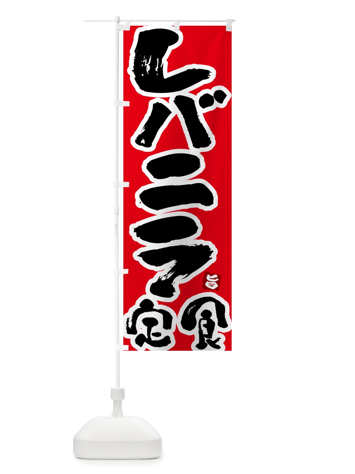 のぼり レバニラ定食 のぼり旗 51Y8(デザイン【B】)