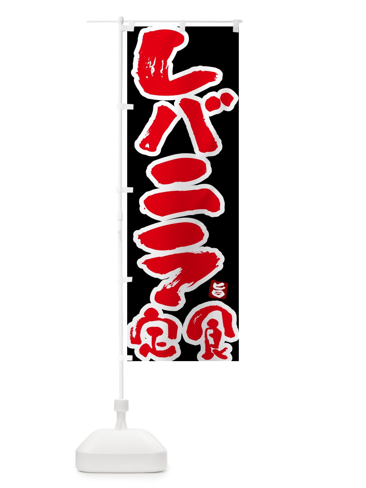 のぼり レバニラ定食 のぼり旗 51Y8(デザイン【C】)