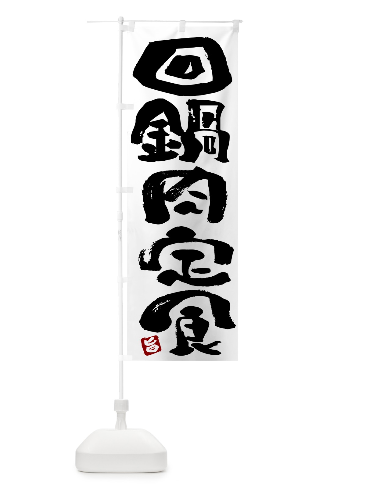 のぼり 回鍋肉定食・ホイコーロー定食 のぼり旗 51Y9(デザイン【A】)