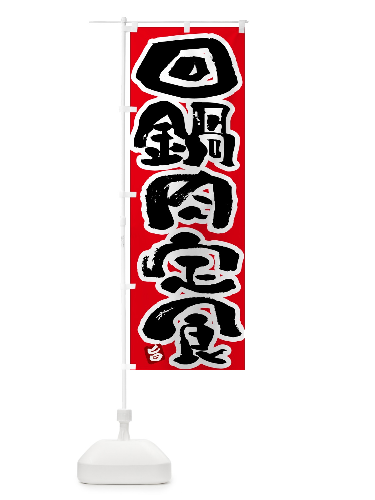 のぼり 回鍋肉定食・ホイコーロー定食 のぼり旗 51Y9(デザイン【B】)