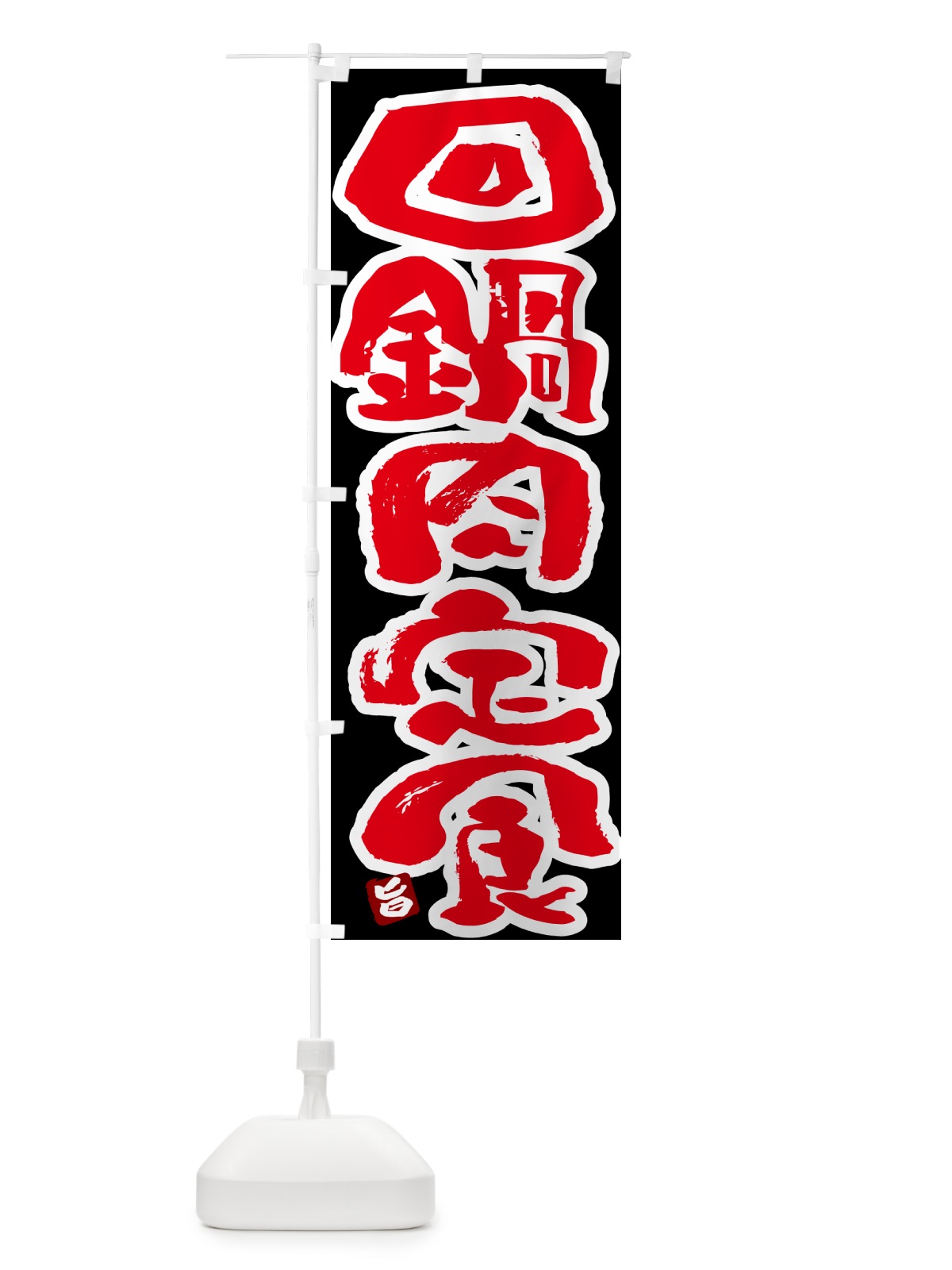 のぼり 回鍋肉定食・ホイコーロー定食 のぼり旗 51Y9(デザイン【C】)