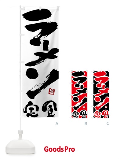 のぼり ラーメン定食 のぼり旗 51YC