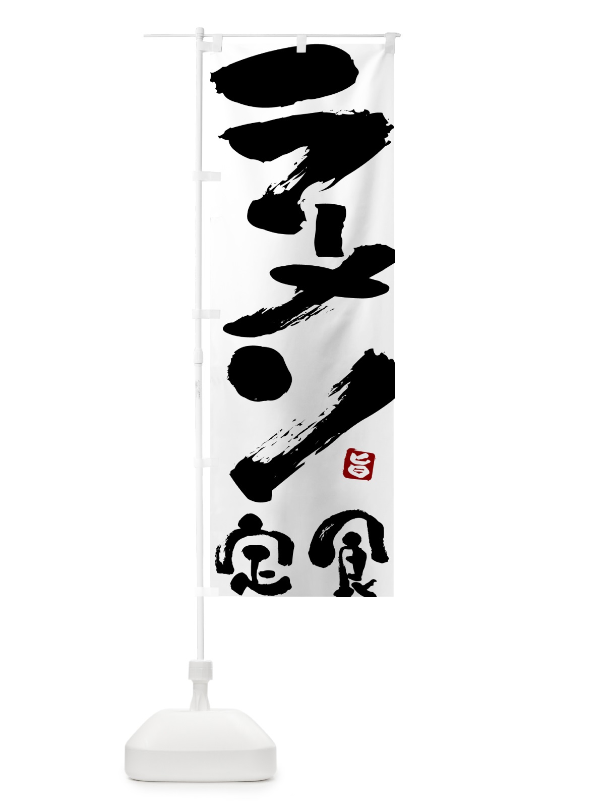 のぼり ラーメン定食 のぼり旗 51YC(デザイン【A】)