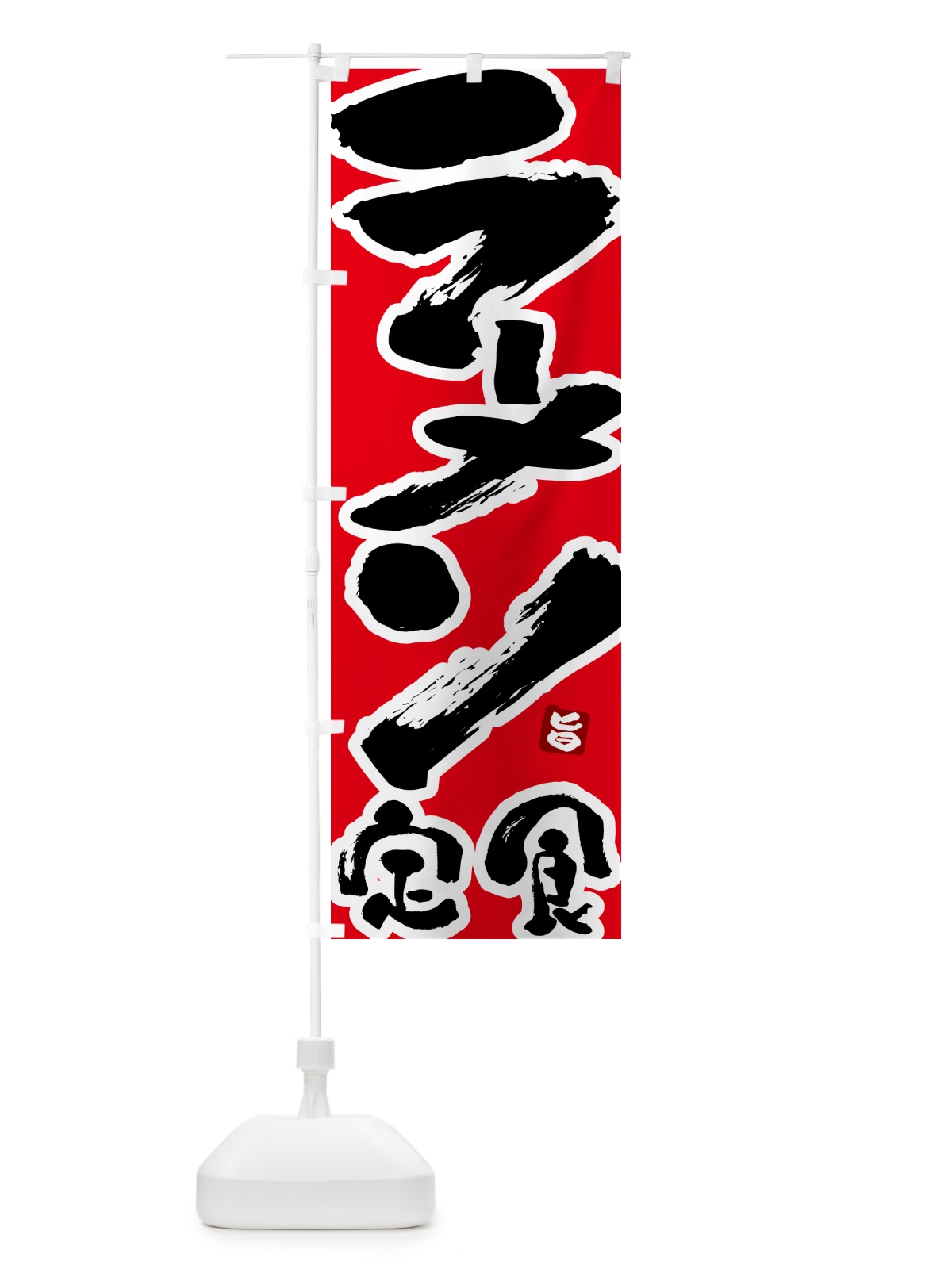 のぼり ラーメン定食 のぼり旗 51YC(デザイン【B】)