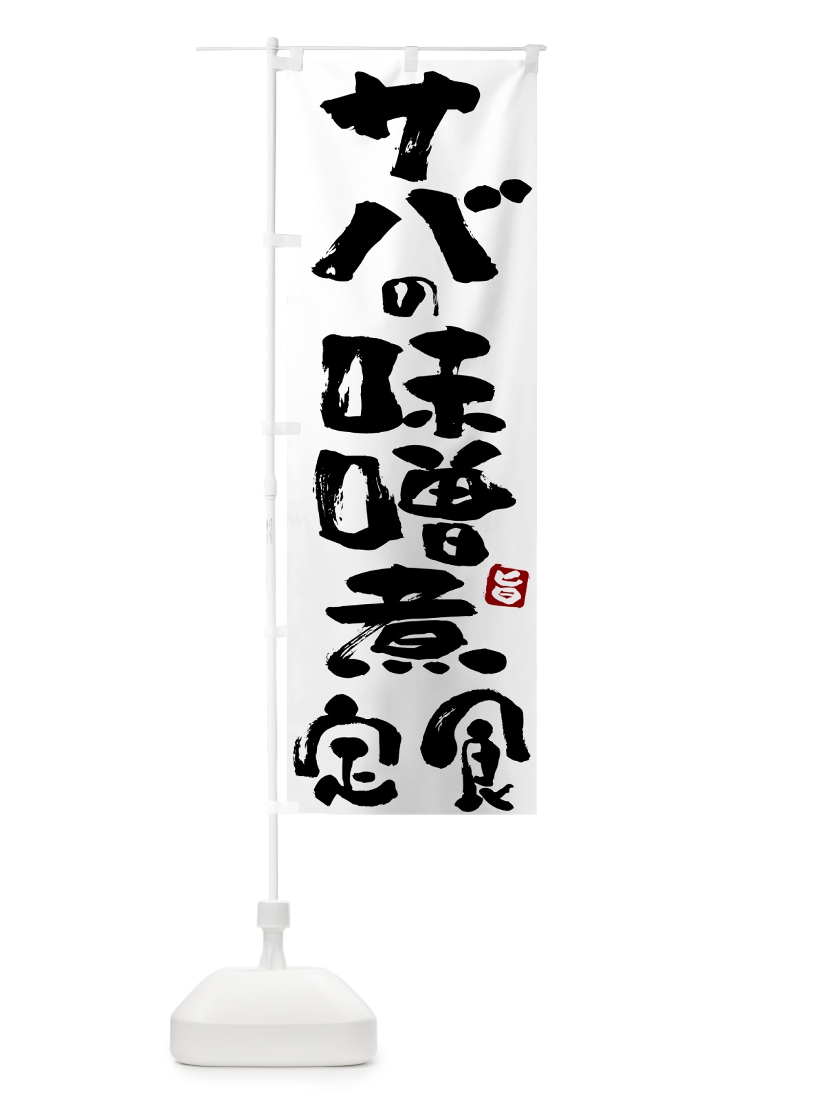 のぼり サバの味噌煮定食・さばの味噌煮定食 のぼり旗 51YE(デザイン【A】)