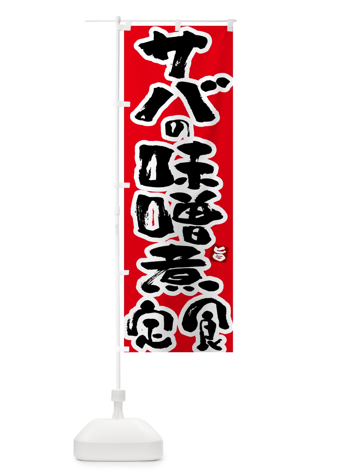 のぼり サバの味噌煮定食・さばの味噌煮定食 のぼり旗 51YE(デザイン【B】)