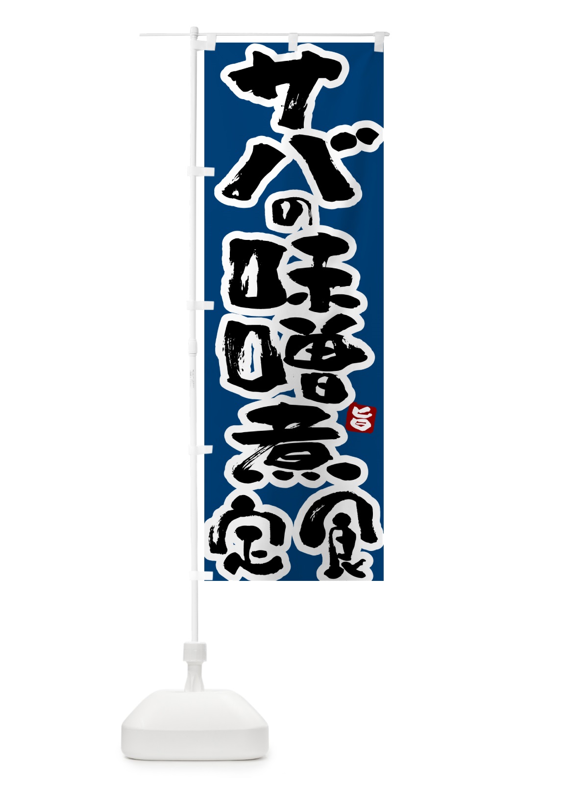 のぼり サバの味噌煮定食・さばの味噌煮定食 のぼり旗 51YE(デザイン【C】)