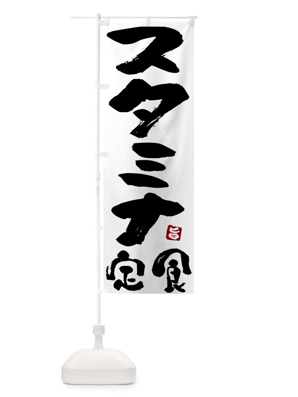 のぼり スタミナ定食 のぼり旗 51YF(デザイン【A】)