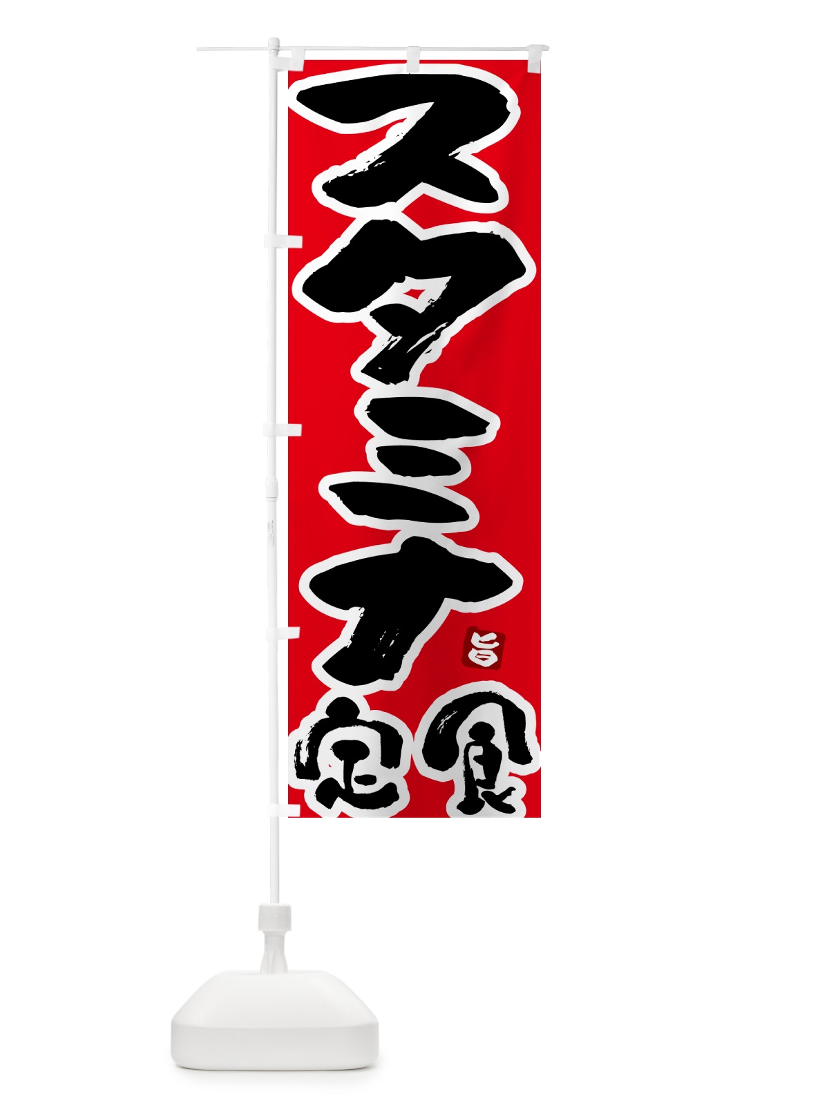 のぼり スタミナ定食 のぼり旗 51YF(デザイン【B】)