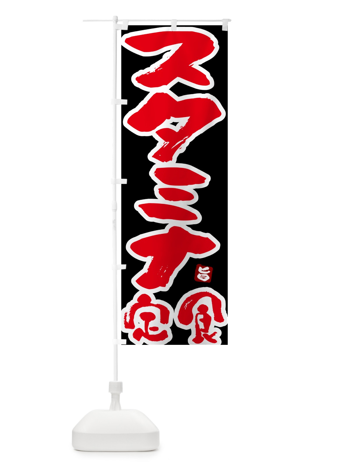 のぼり スタミナ定食 のぼり旗 51YF(デザイン【C】)