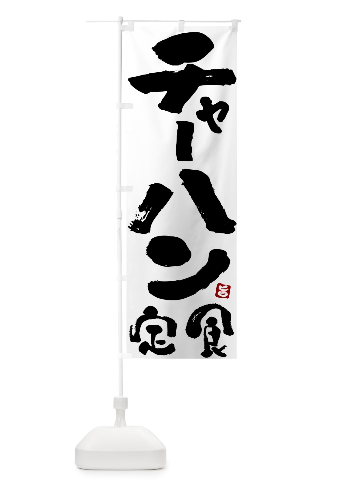 のぼり チャーハン定食 のぼり旗 51YG(デザイン【A】)