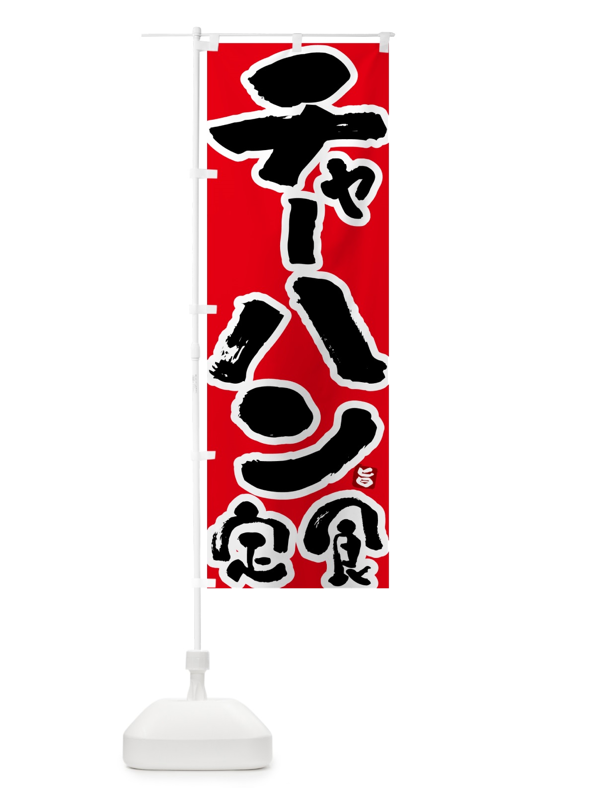 のぼり チャーハン定食 のぼり旗 51YG(デザイン【B】)