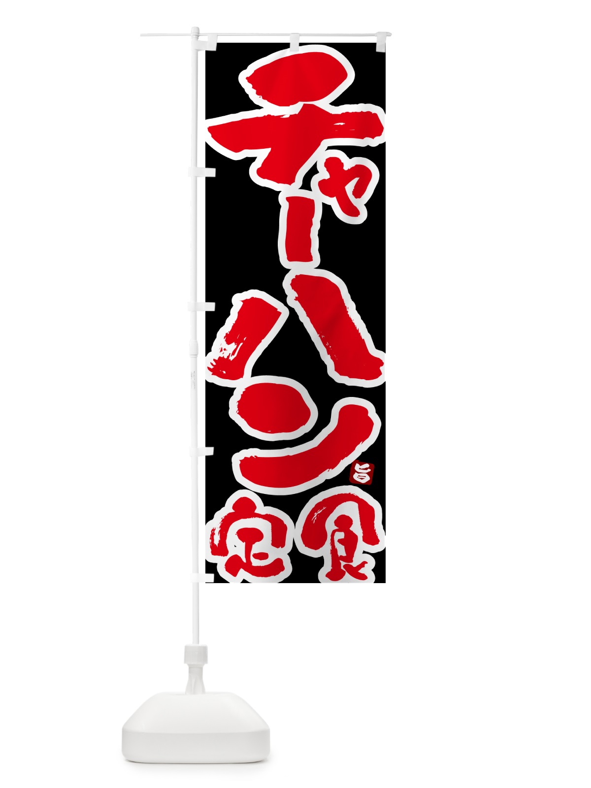 のぼり チャーハン定食 のぼり旗 51YG(デザイン【C】)