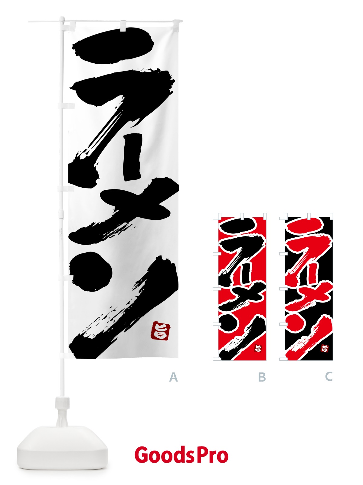 のぼり ラーメン・筆書体・筆文字 のぼり旗 51YJ