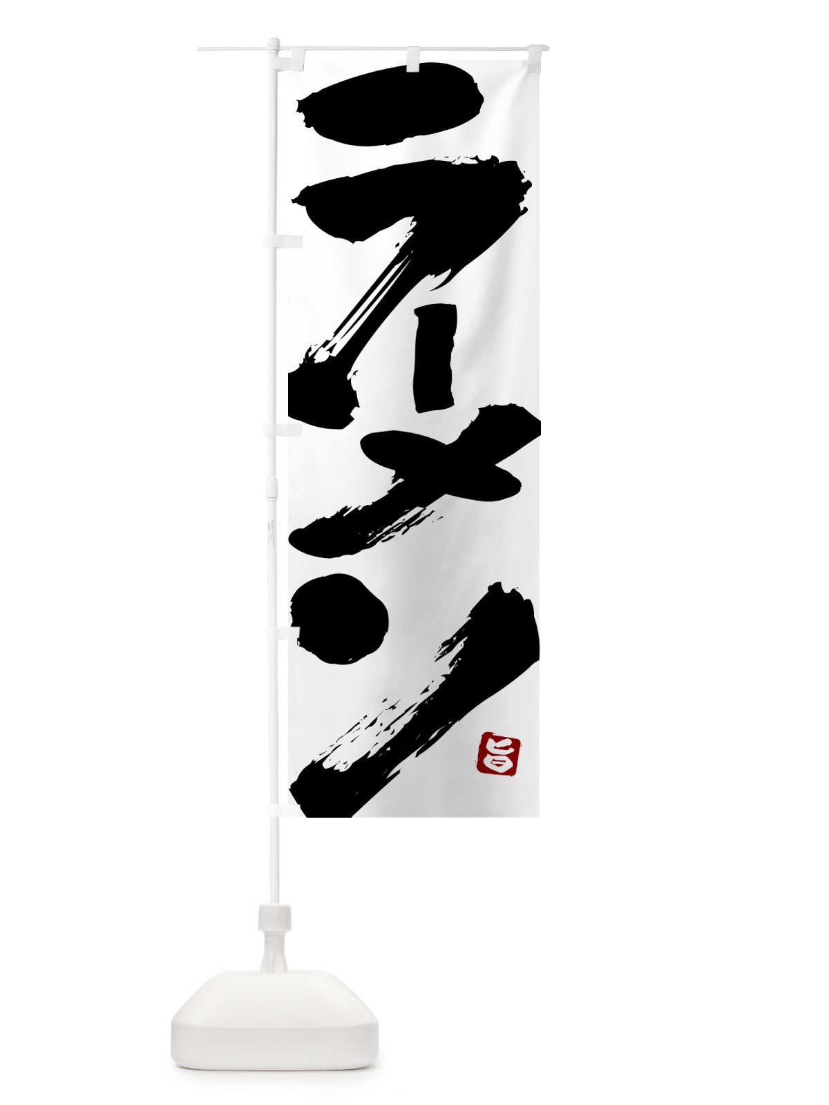 のぼり ラーメン・筆書体・筆文字 のぼり旗 51YJ(デザイン【A】)