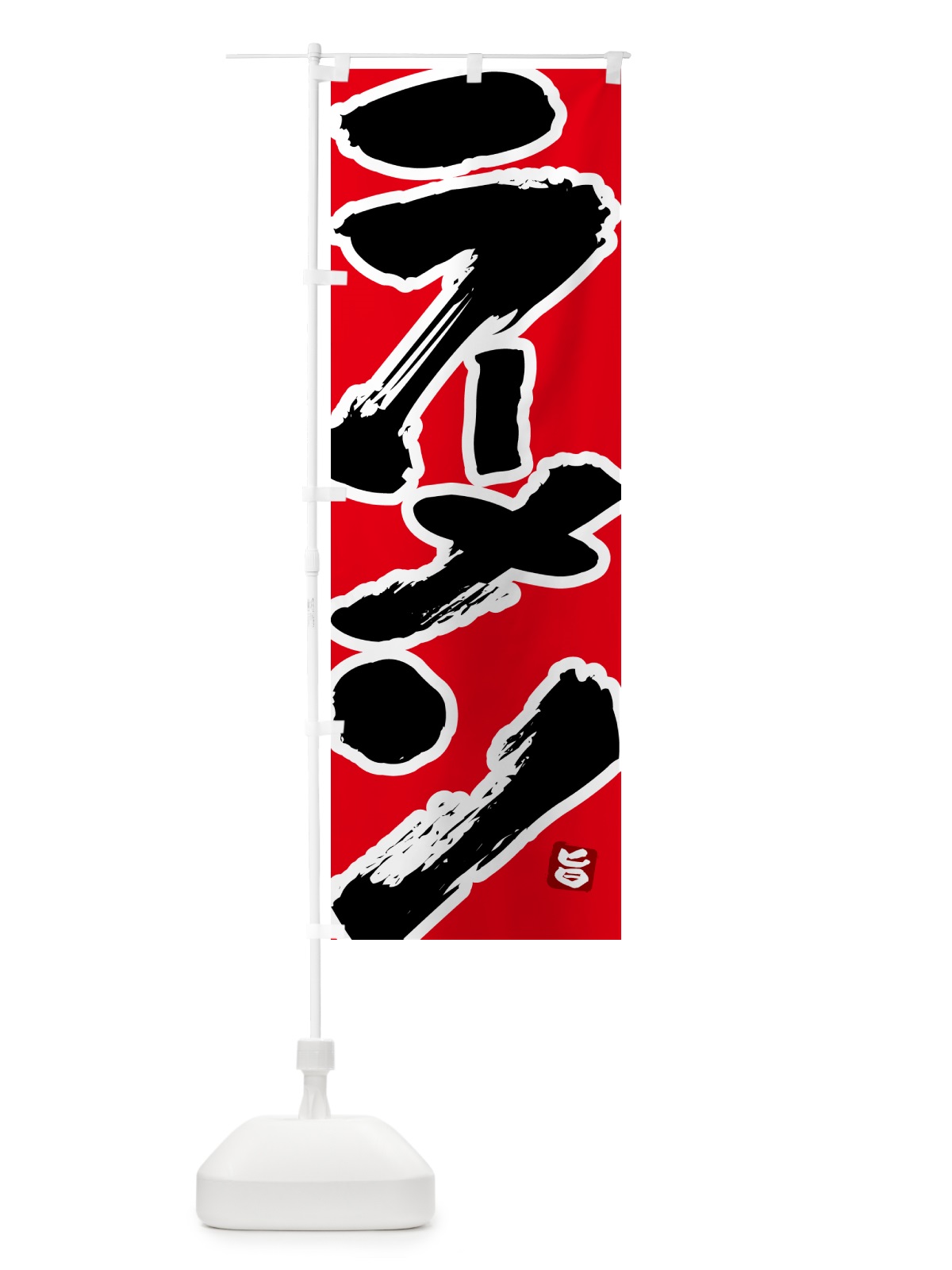 のぼり ラーメン・筆書体・筆文字 のぼり旗 51YJ(デザイン【B】)