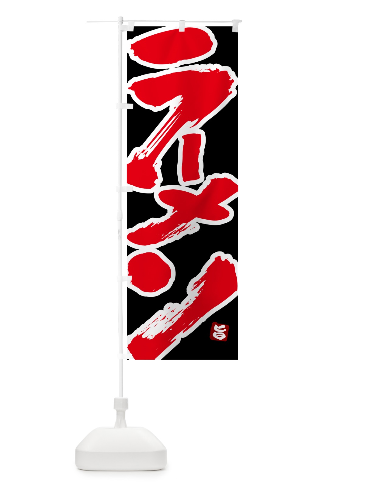 のぼり ラーメン・筆書体・筆文字 のぼり旗 51YJ(デザイン【C】)