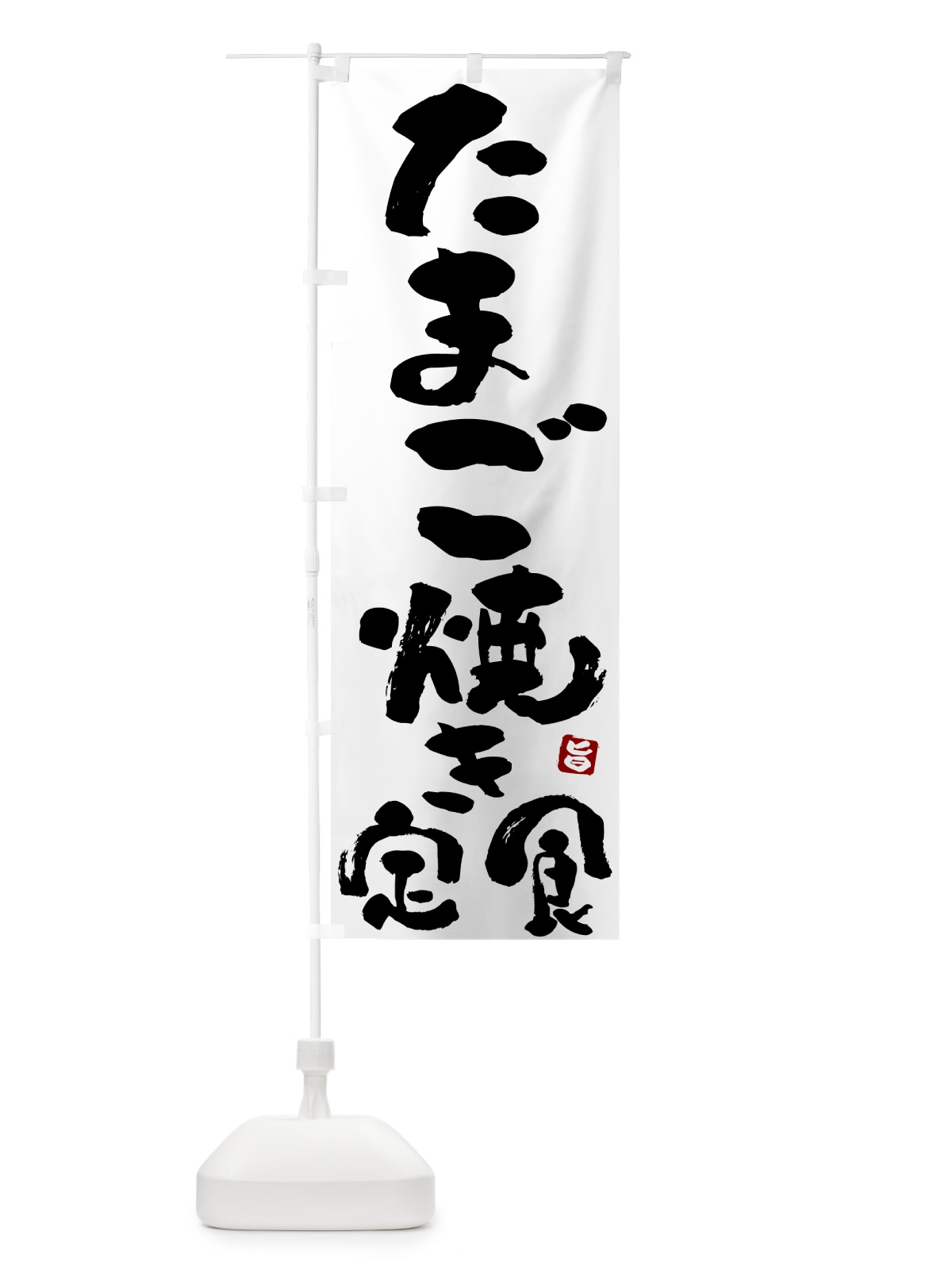 のぼり たまご焼き定食・玉子焼き定食 のぼり旗 51YK(デザイン【A】)