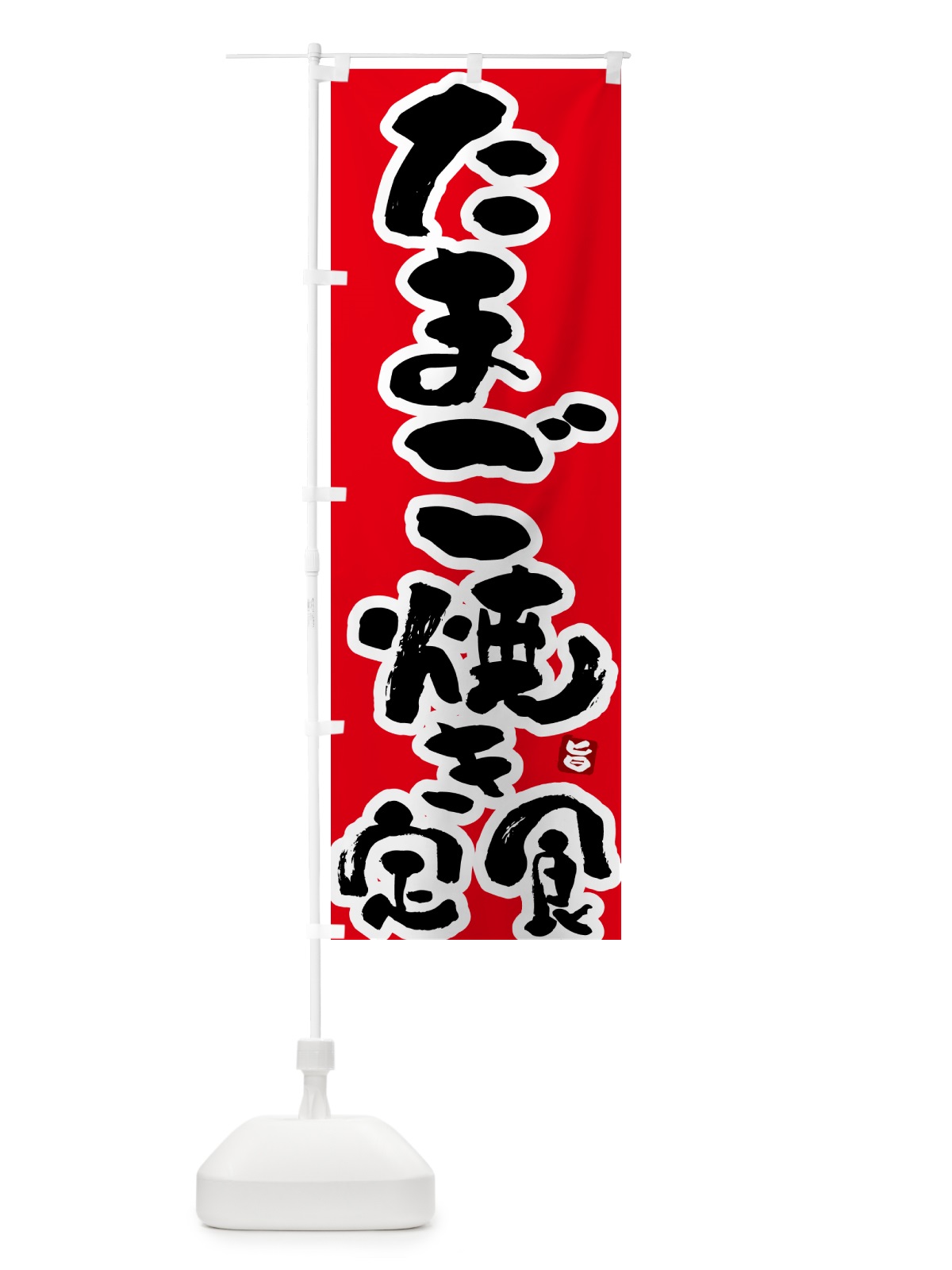 のぼり たまご焼き定食・玉子焼き定食 のぼり旗 51YK(デザイン【B】)