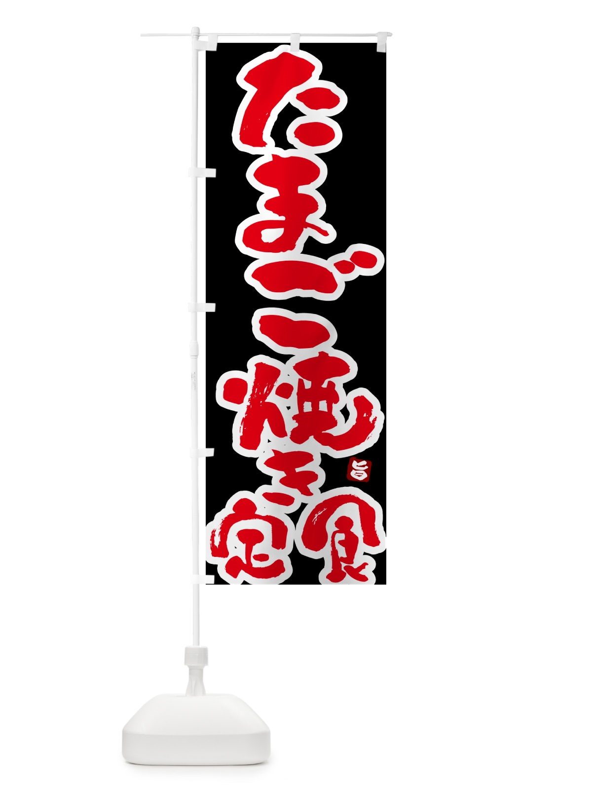 のぼり たまご焼き定食・玉子焼き定食 のぼり旗 51YK(デザイン【C】)
