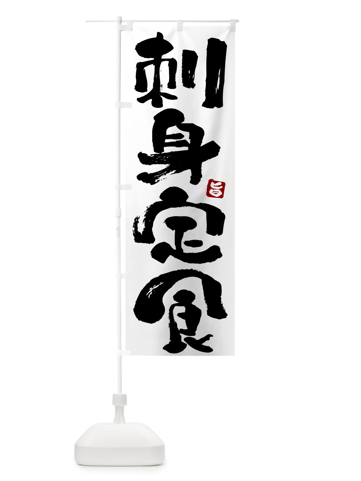 のぼり 刺身定食 のぼり旗 51YL(デザイン【A】)