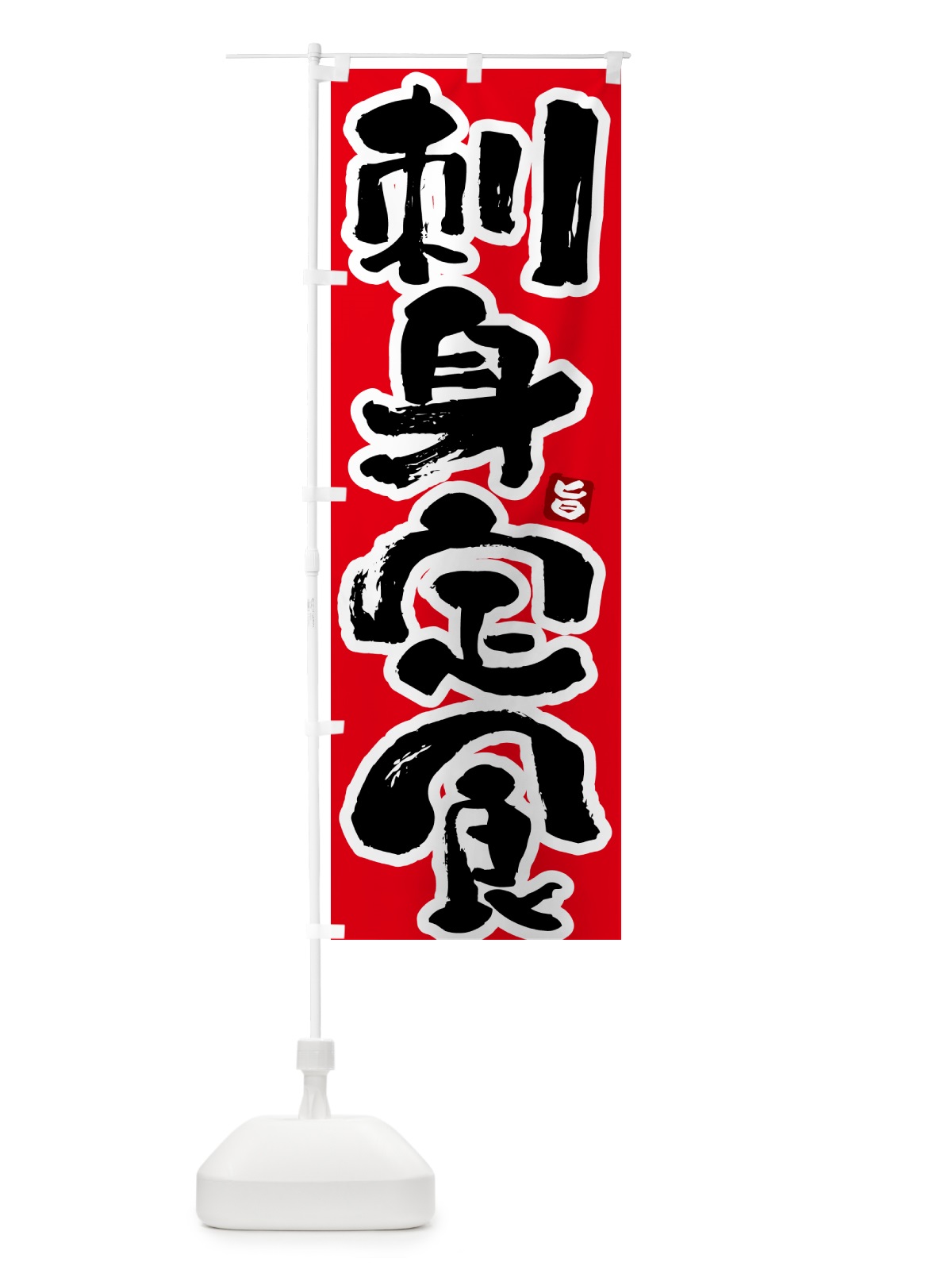 のぼり 刺身定食 のぼり旗 51YL(デザイン【B】)