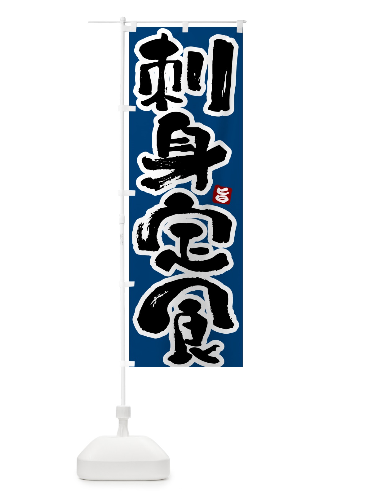 のぼり 刺身定食 のぼり旗 51YL(デザイン【C】)