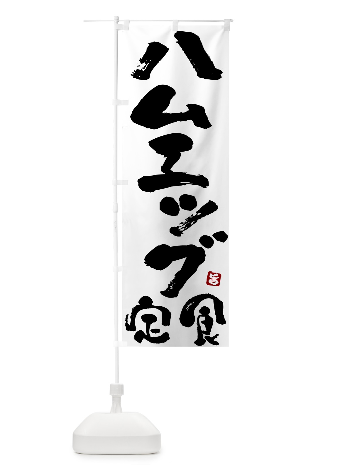 のぼり ハムエッグ定食 のぼり旗 51YN(デザイン【A】)
