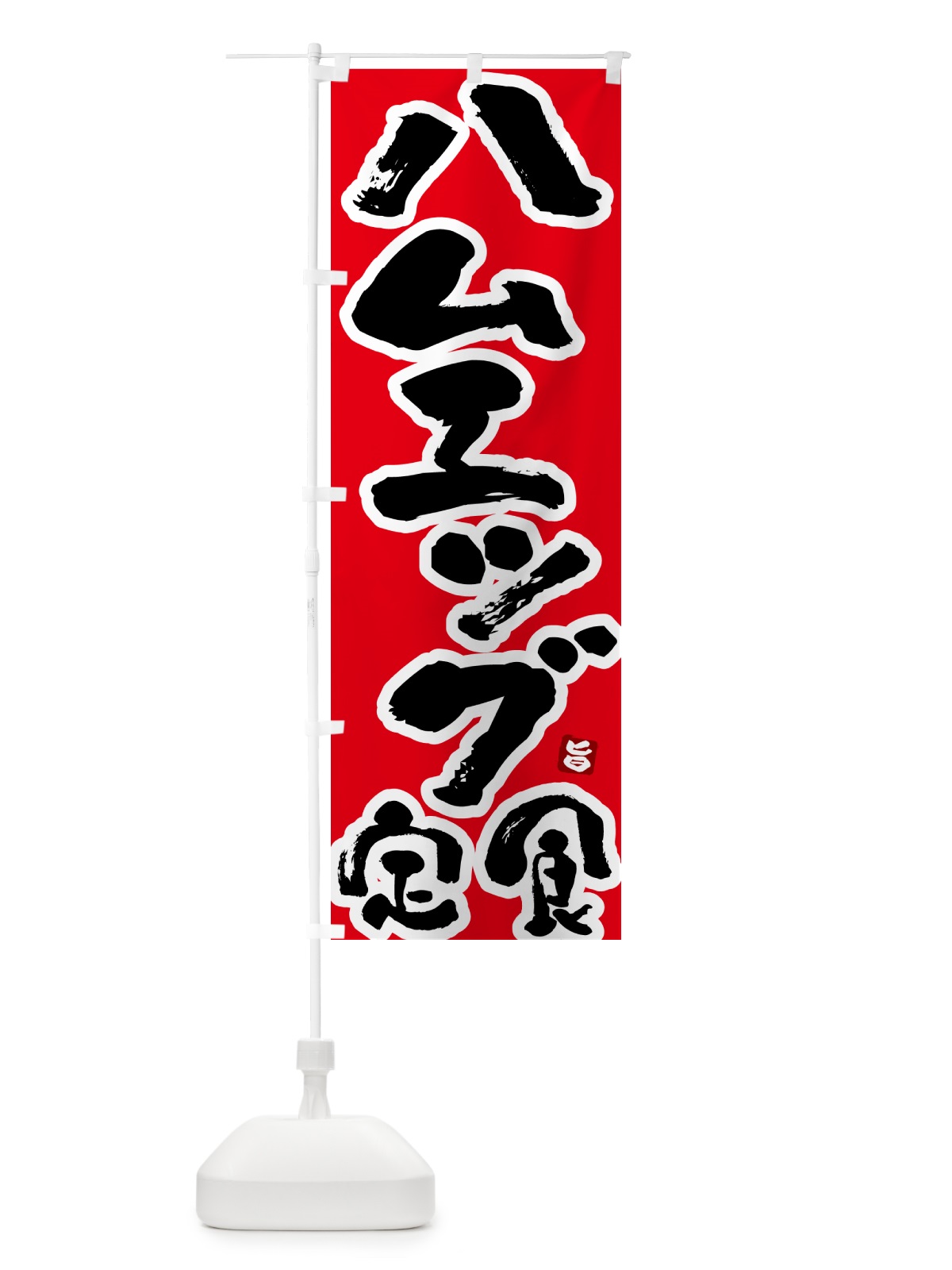 のぼり ハムエッグ定食 のぼり旗 51YN(デザイン【B】)