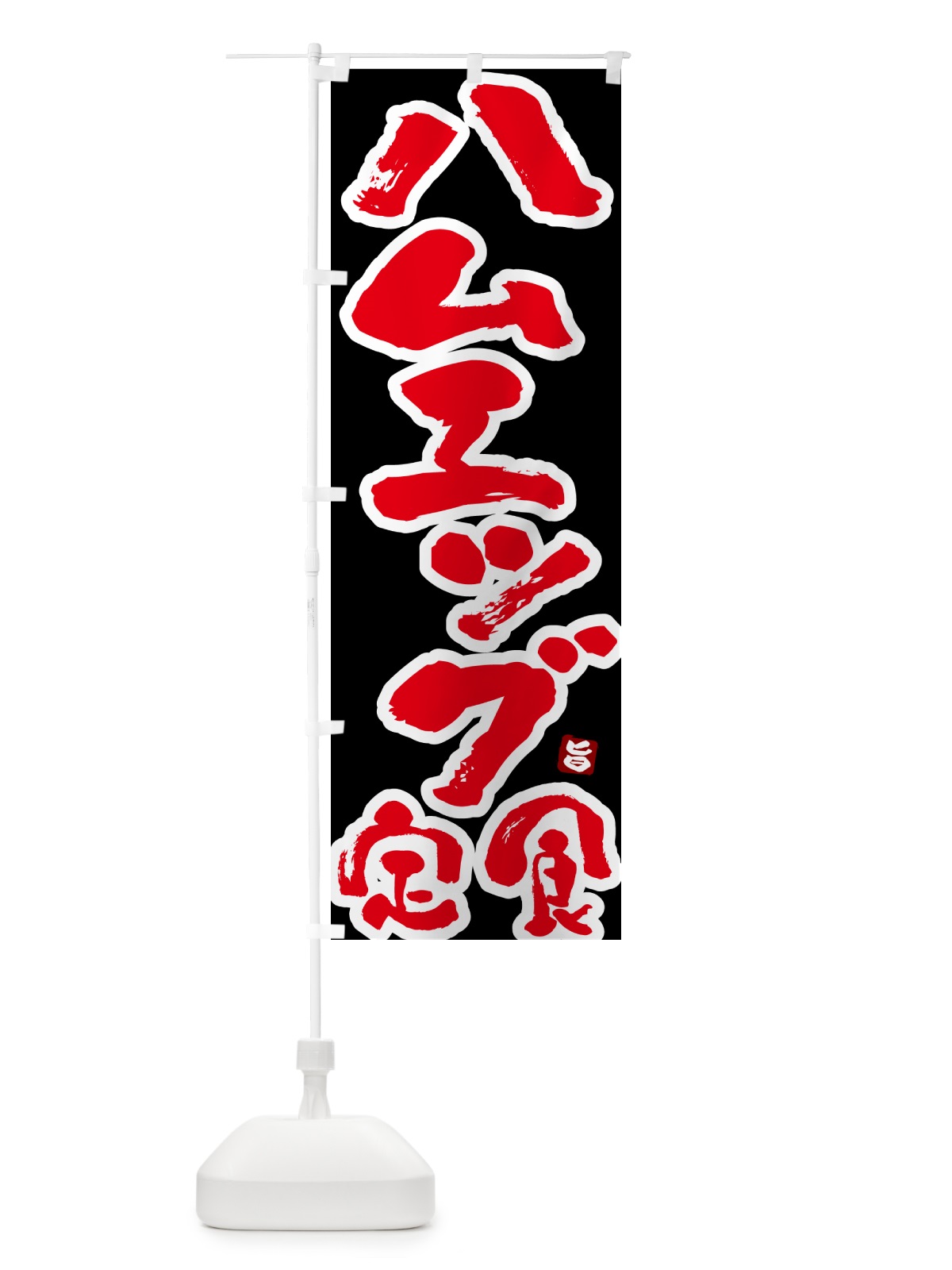 のぼり ハムエッグ定食 のぼり旗 51YN(デザイン【C】)