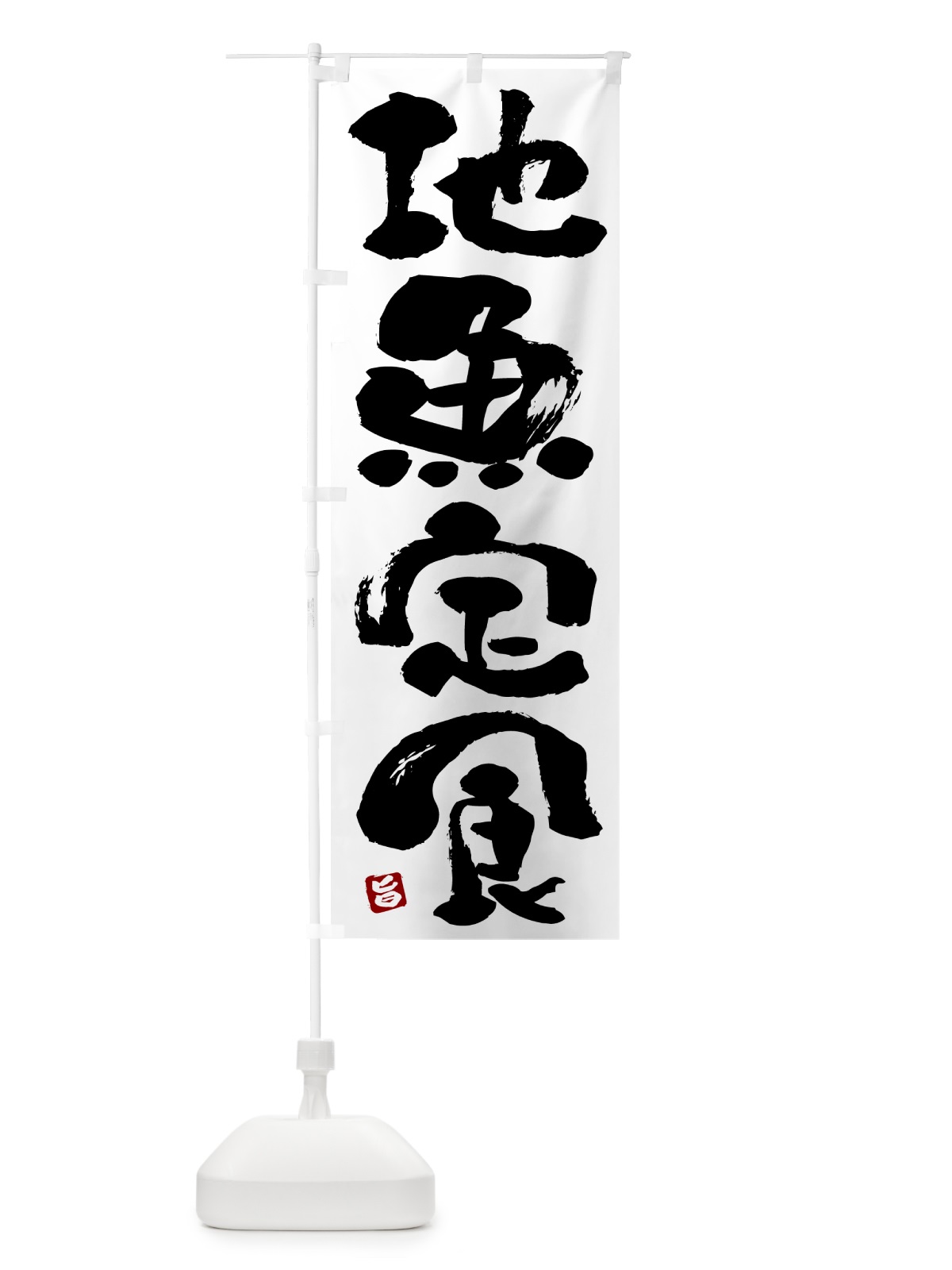 のぼり 地魚定食 のぼり旗 51YP(デザイン【A】)