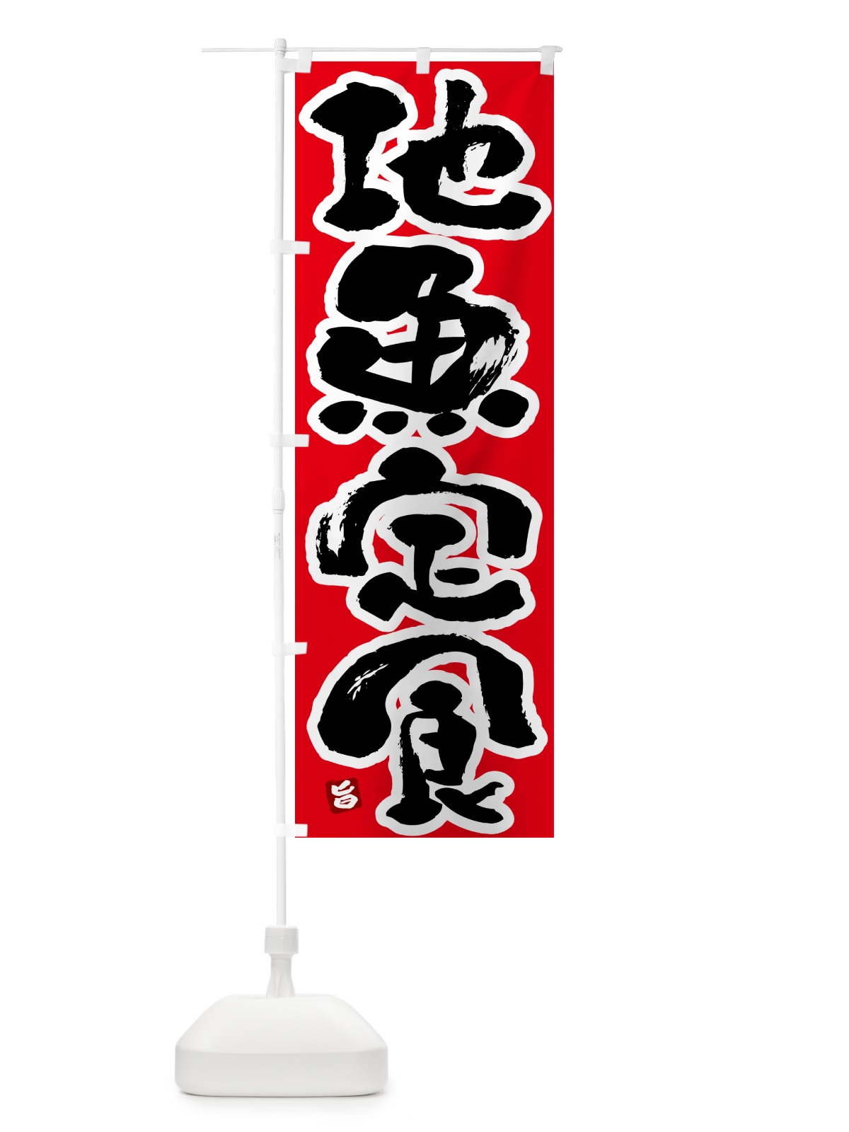 のぼり 地魚定食 のぼり旗 51YP(デザイン【B】)