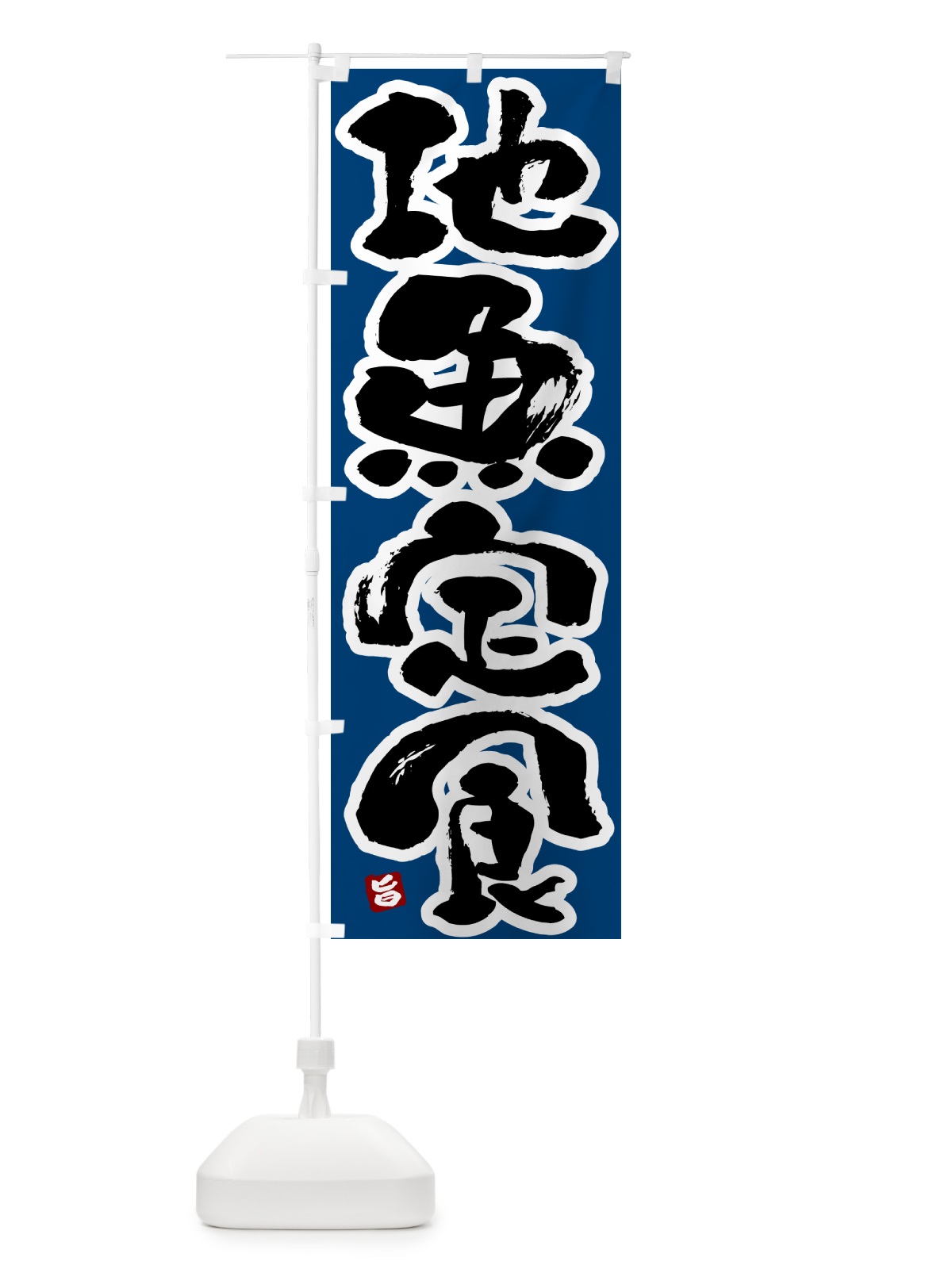 のぼり 地魚定食 のぼり旗 51YP(デザイン【C】)