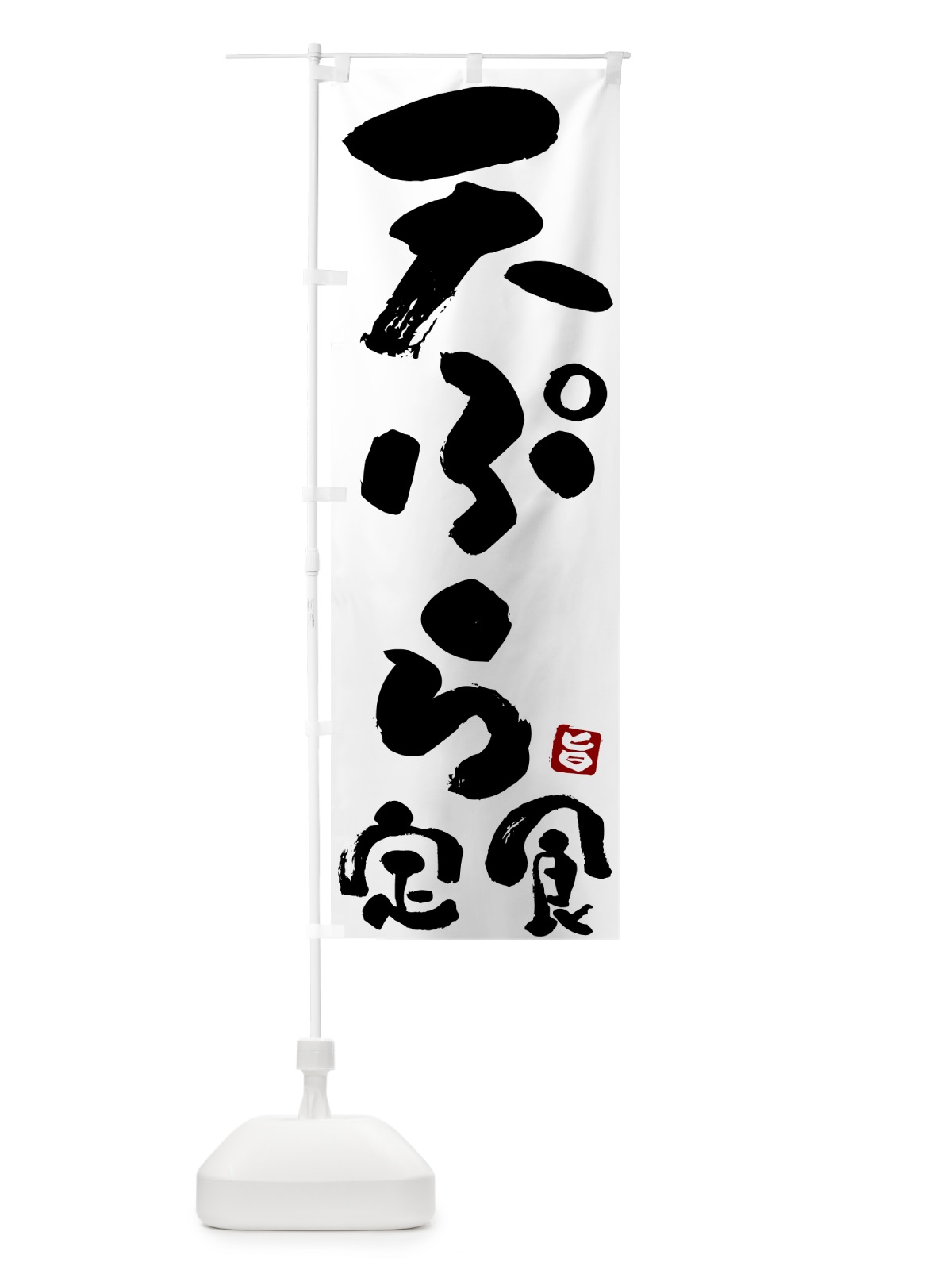 のぼり 天ぷら定食 のぼり旗 51YS(デザイン【A】)