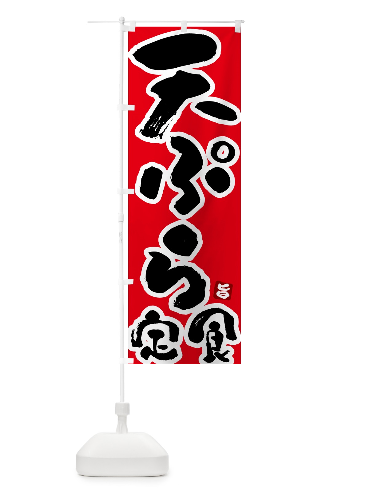 のぼり 天ぷら定食 のぼり旗 51YS(デザイン【B】)