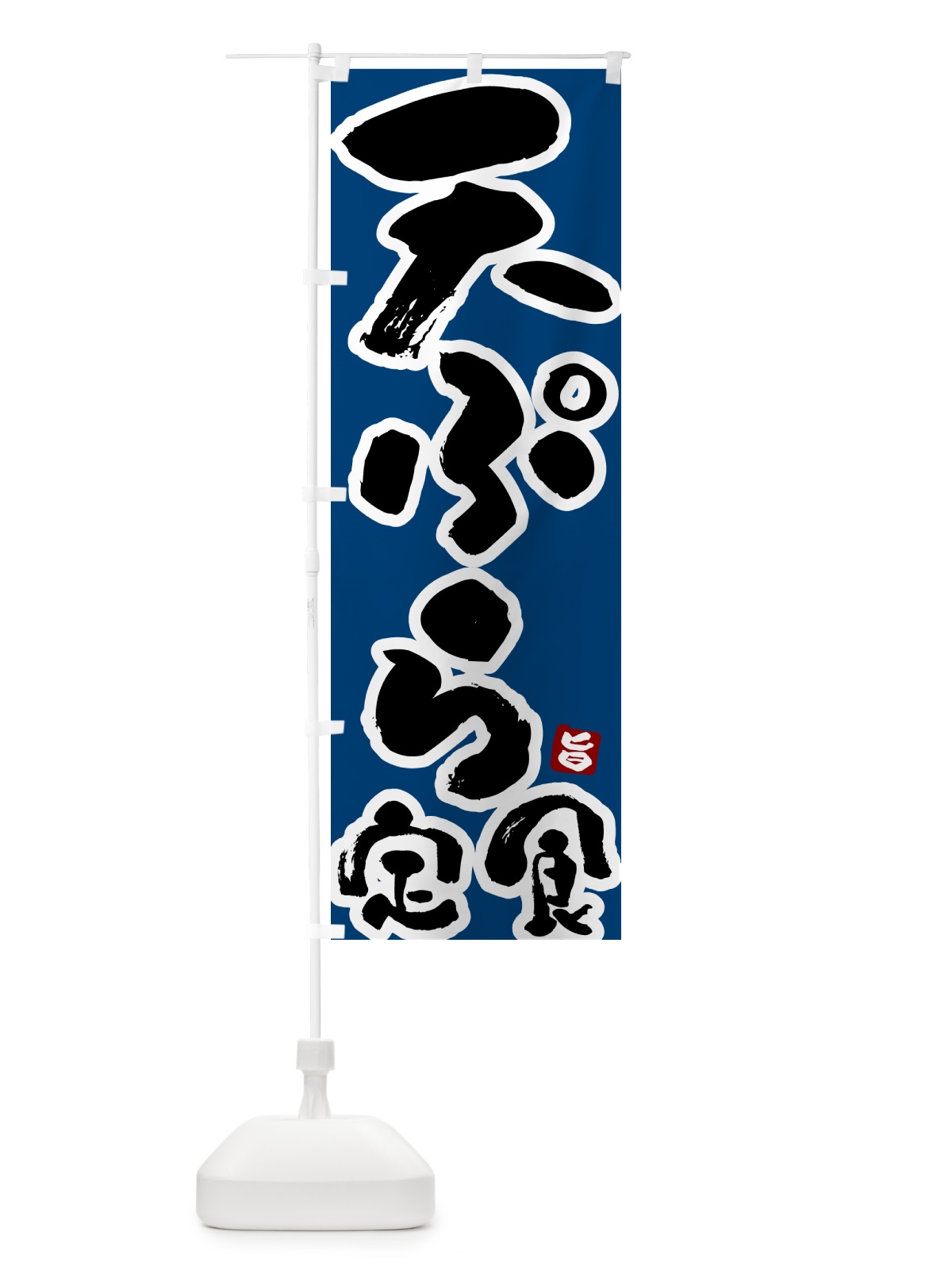 のぼり 天ぷら定食 のぼり旗 51YS(デザイン【C】)