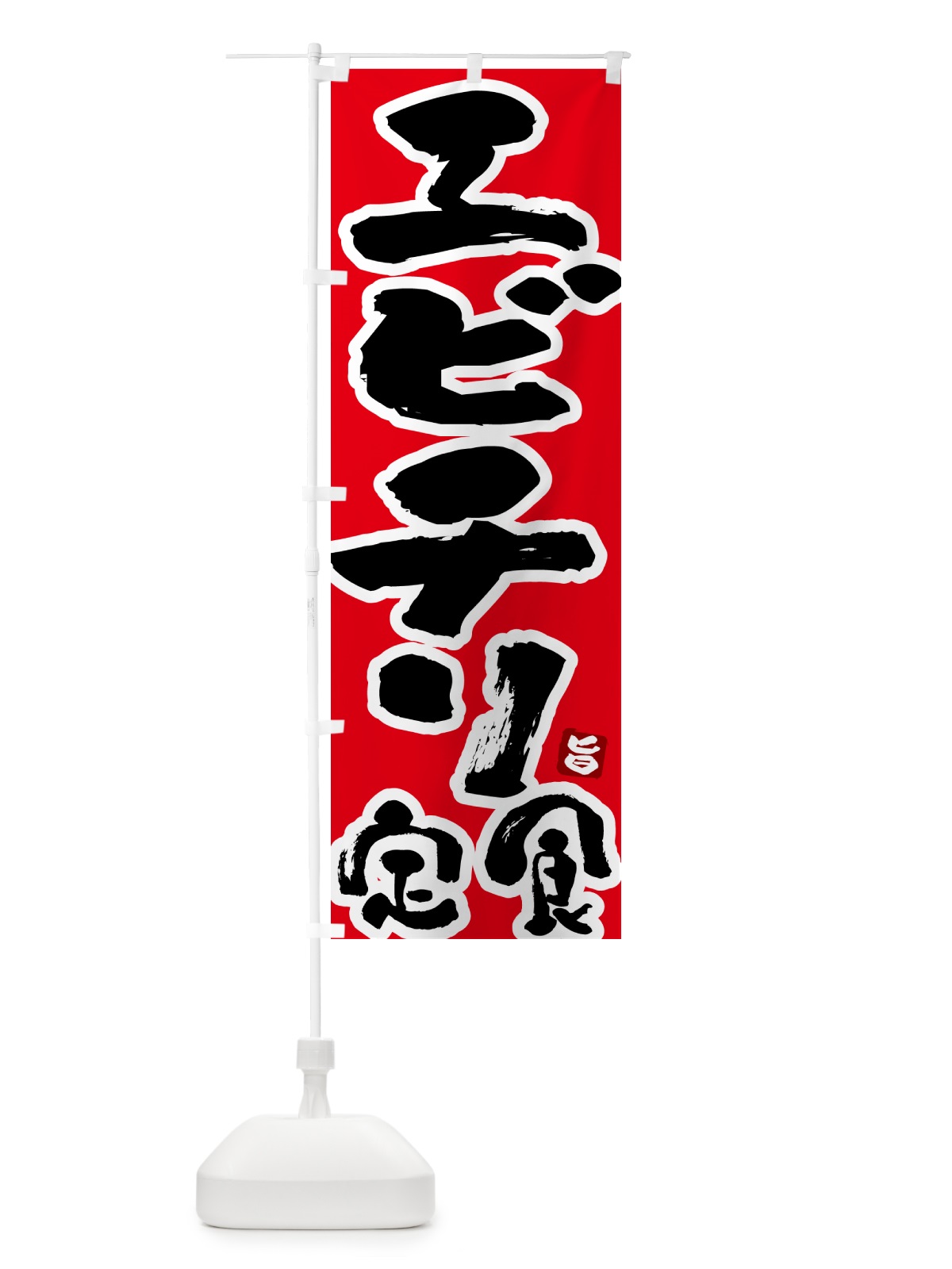 のぼり エビチリ定食 のぼり旗 51YT(デザイン【B】)