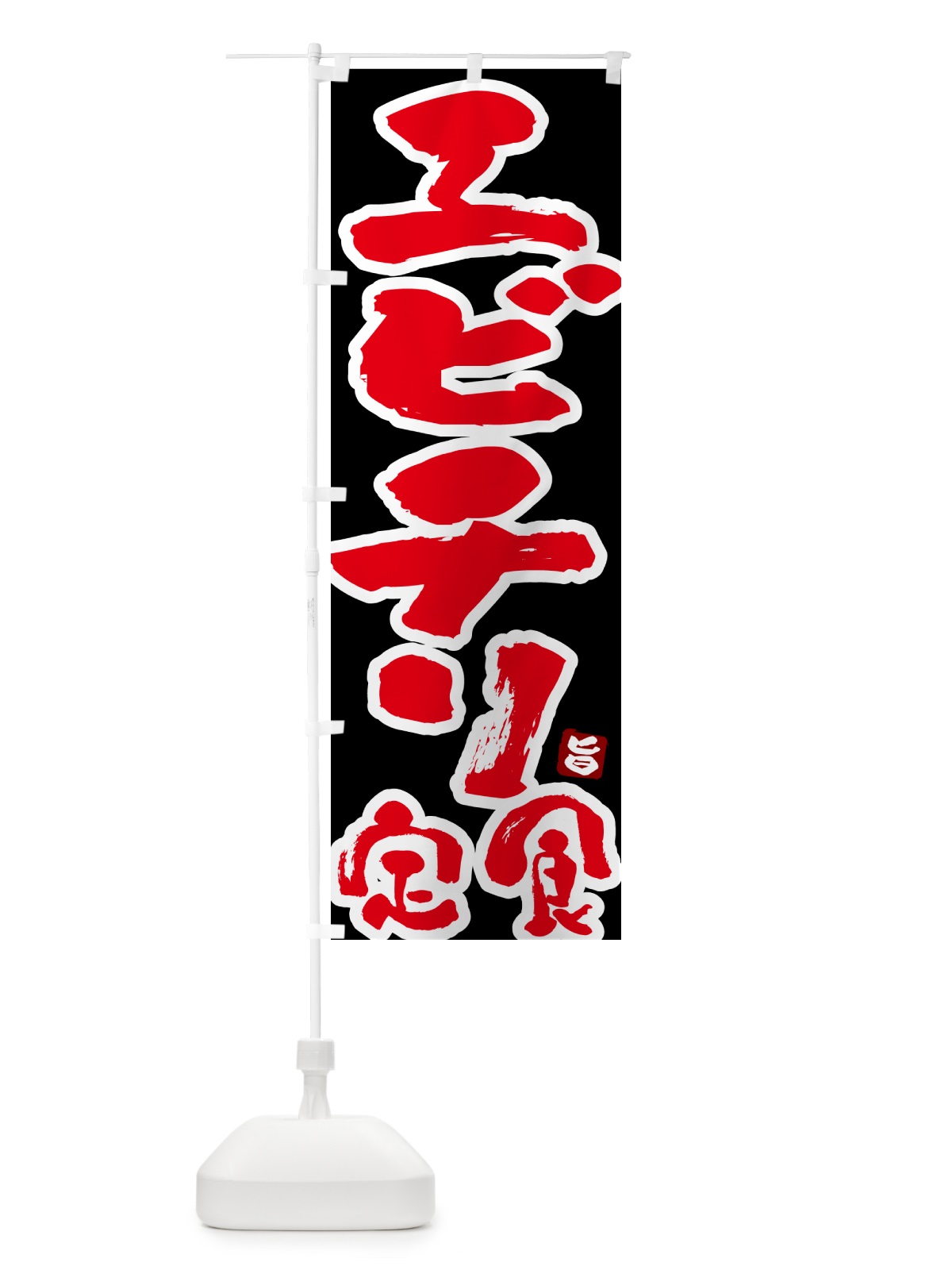 のぼり エビチリ定食 のぼり旗 51YT(デザイン【C】)