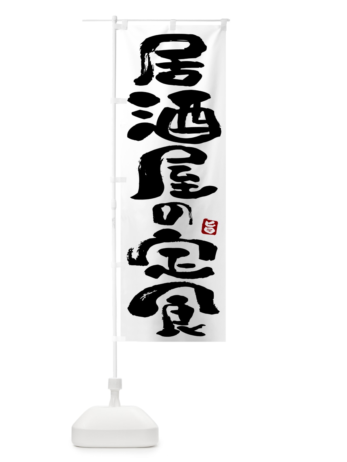 のぼり 居酒屋の定食 のぼり旗 51YU(デザイン【A】)